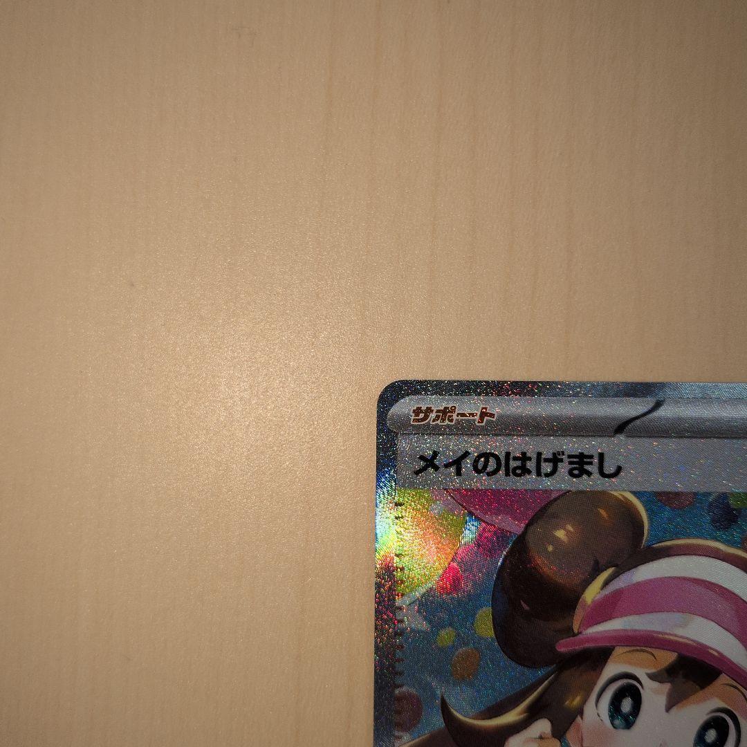 ポケモンカード ムニキスゼロ メイのはげまし SAR 115/080