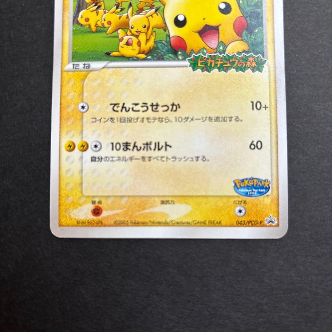 ポケモンカード　ポケパークピカチュウ　043/PCG-P