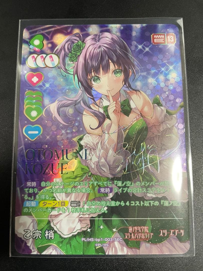 乙宗 梢 SEC ラブカ ラブライブカードゲーム