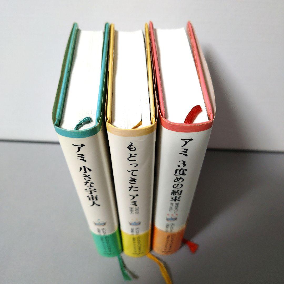 「アミ 小さな宇宙人」「もどってきた アミ」「アミ 3度めの約束」の全3巻セット