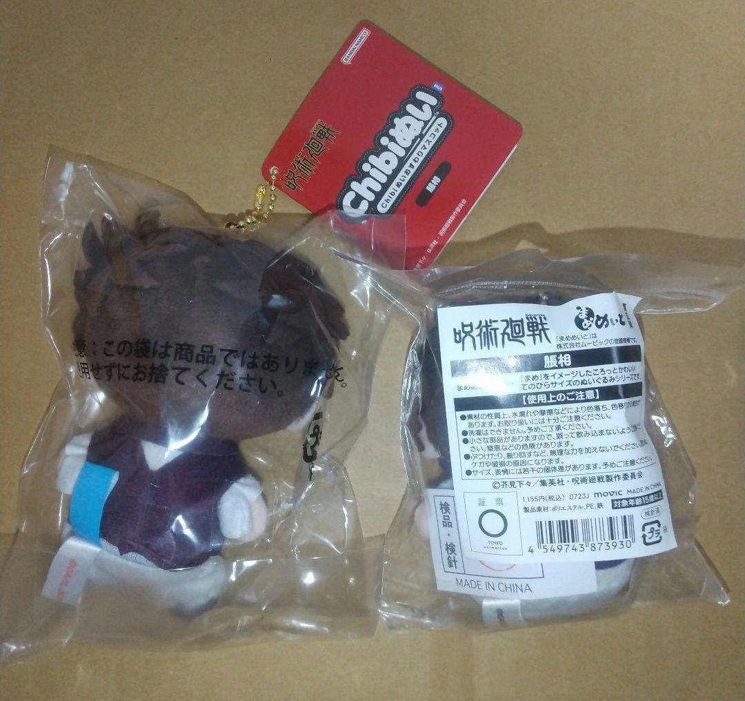 呪術廻戦 脹相 Chibiぬい まめめいと 未開封 2点セット