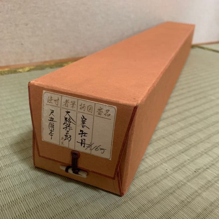 掛軸 大路孫三郎 寒牡丹