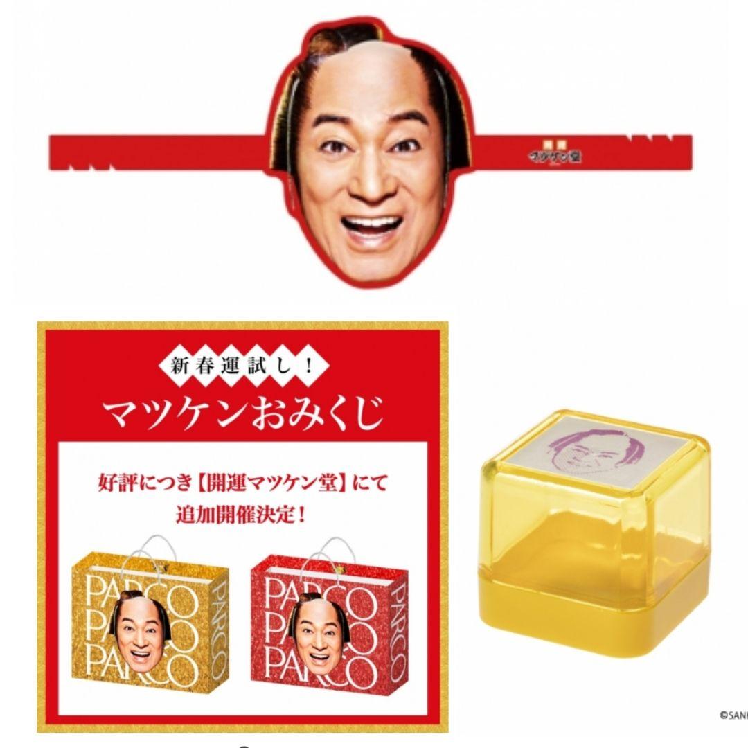 マツケンサンバグッズセット