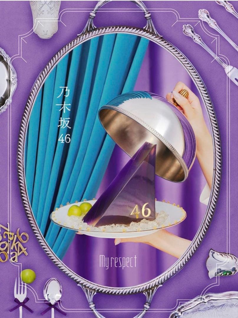抜き取り無し 乃木坂46 My respect（完全生産限定盤）　×2