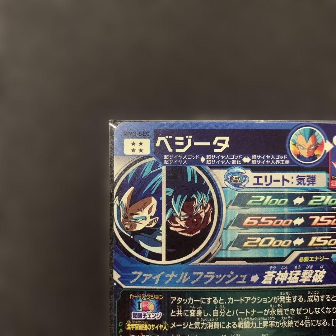 スーパードラゴンボールヒーローズ ベジータ MM3-SEC