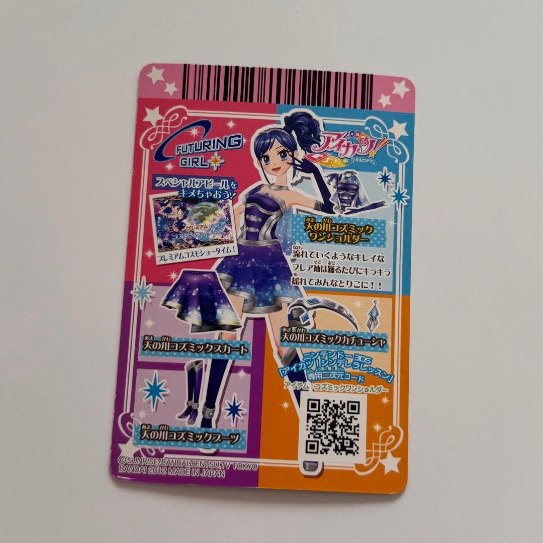 アイカツカード 天の川コズミック 霧矢あおい