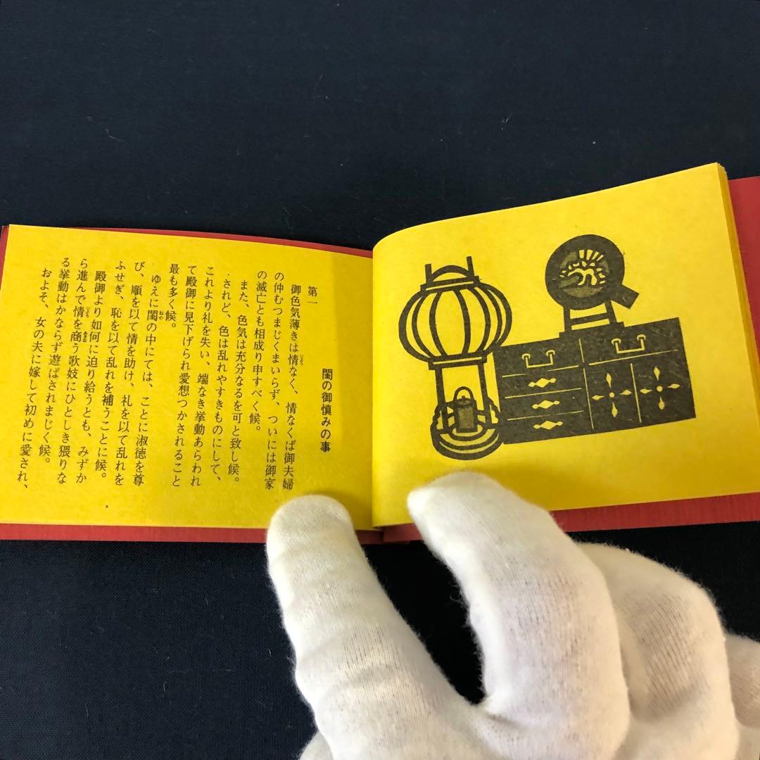 豆本 紀州徳川家 女訓抄 S57年 新装版 限定200部 著者手許本 旧版オマケ