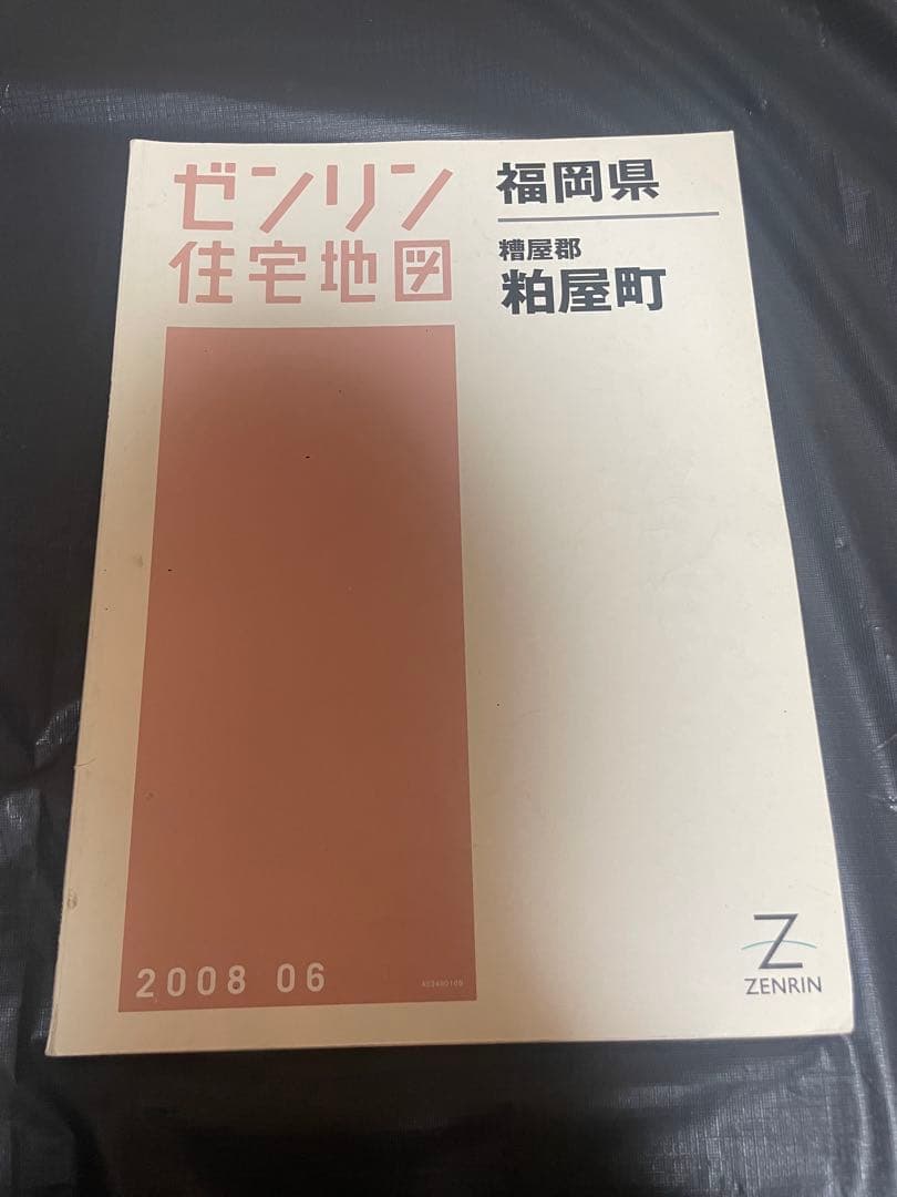 ゼンリン住宅地図 福岡県 古賀市 宇美町 志免町 新宮町 須恵町 8冊 セット
