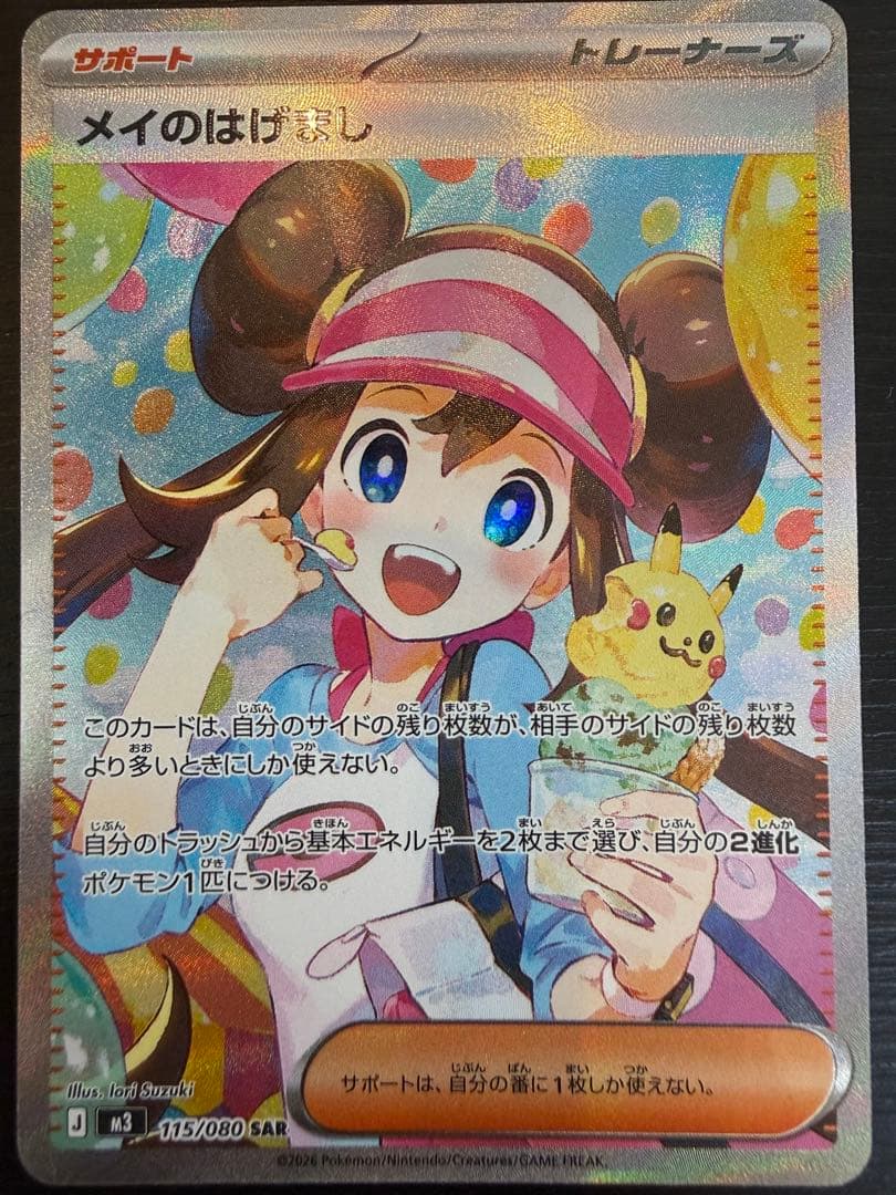 メイのはげまし SSR 115/080