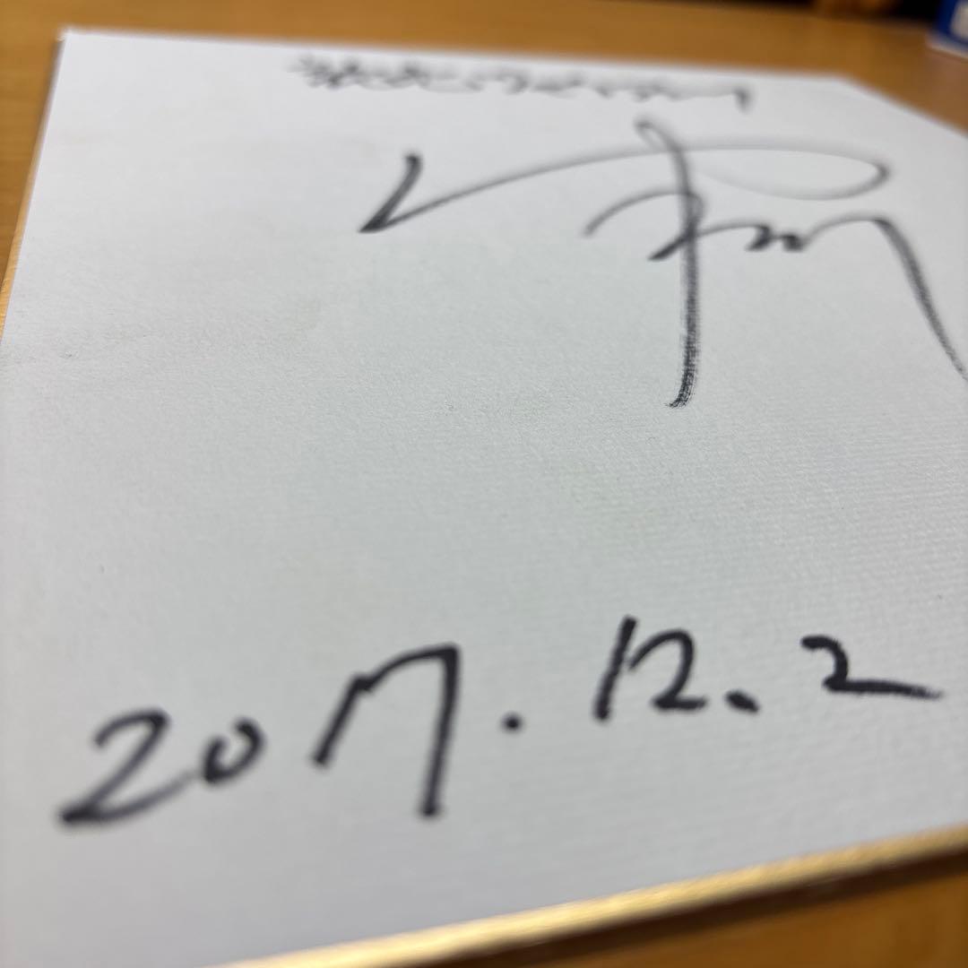 絶好調！岸田行倫 直筆サイン 2017年12月2日
