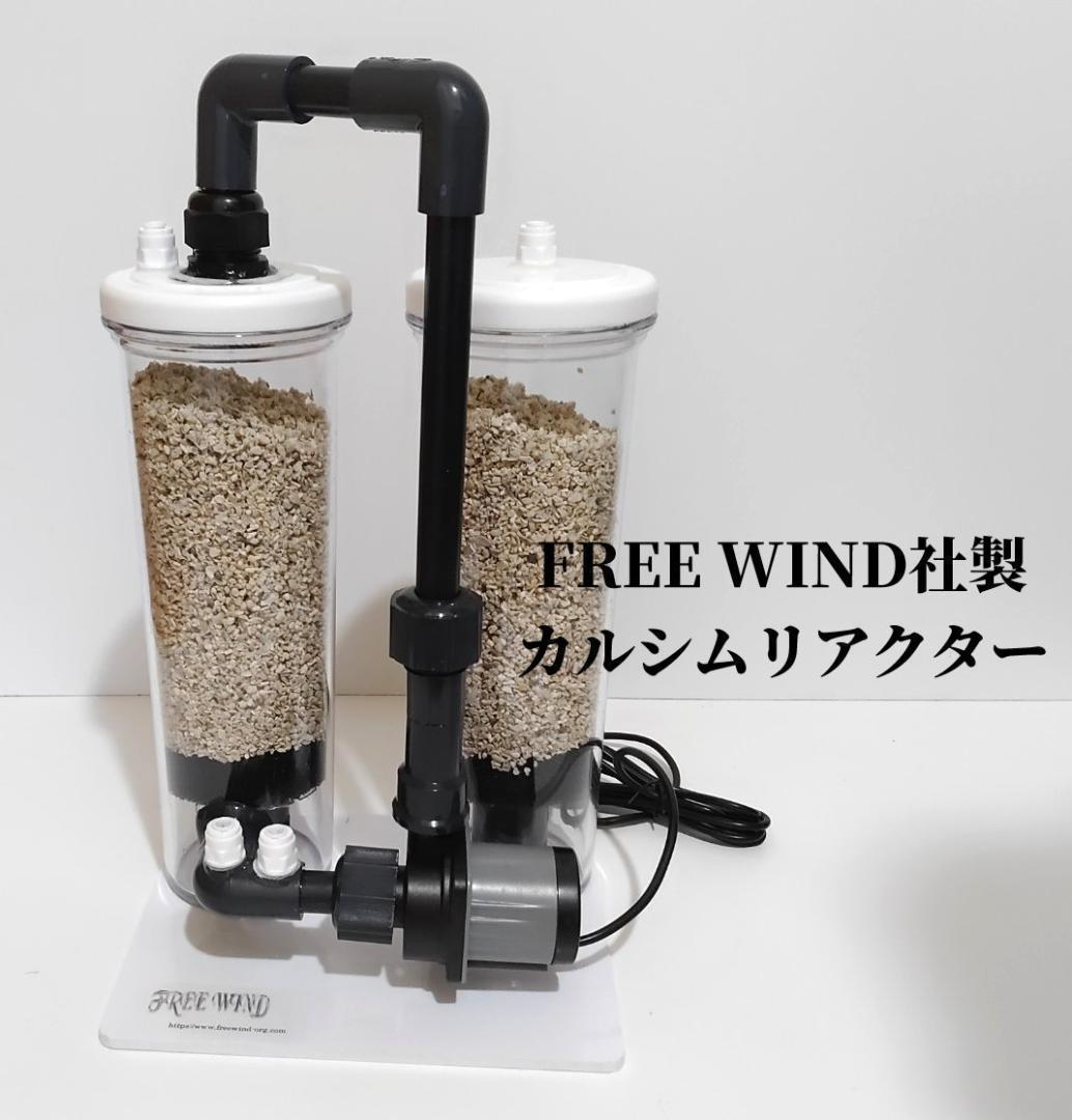 カルシウムリアクター　CO2添付フルキット　レギュレーター DCポンプ仕様