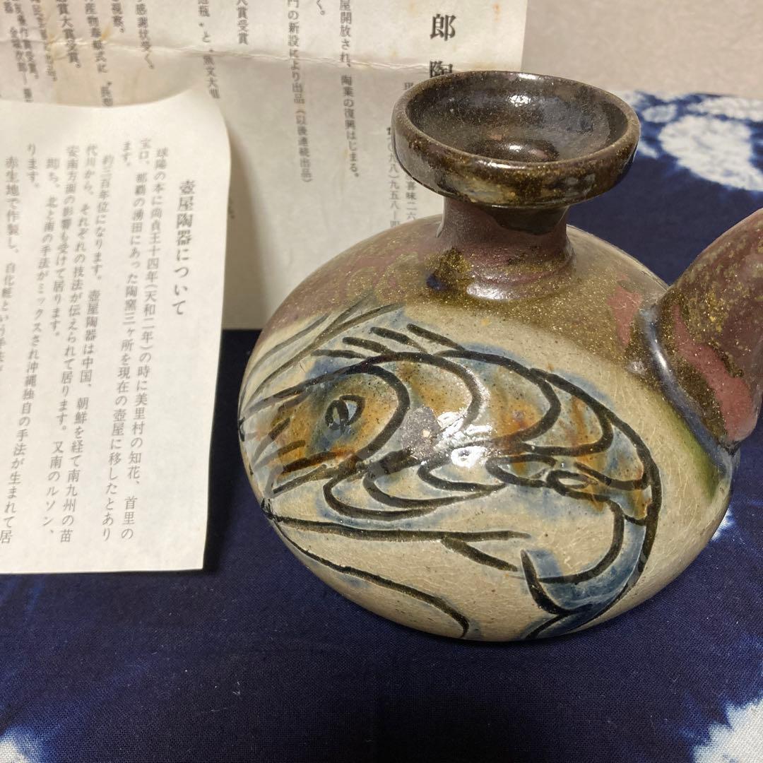 壺屋陶器　金城次郎氏　カラカラ　人間国宝
