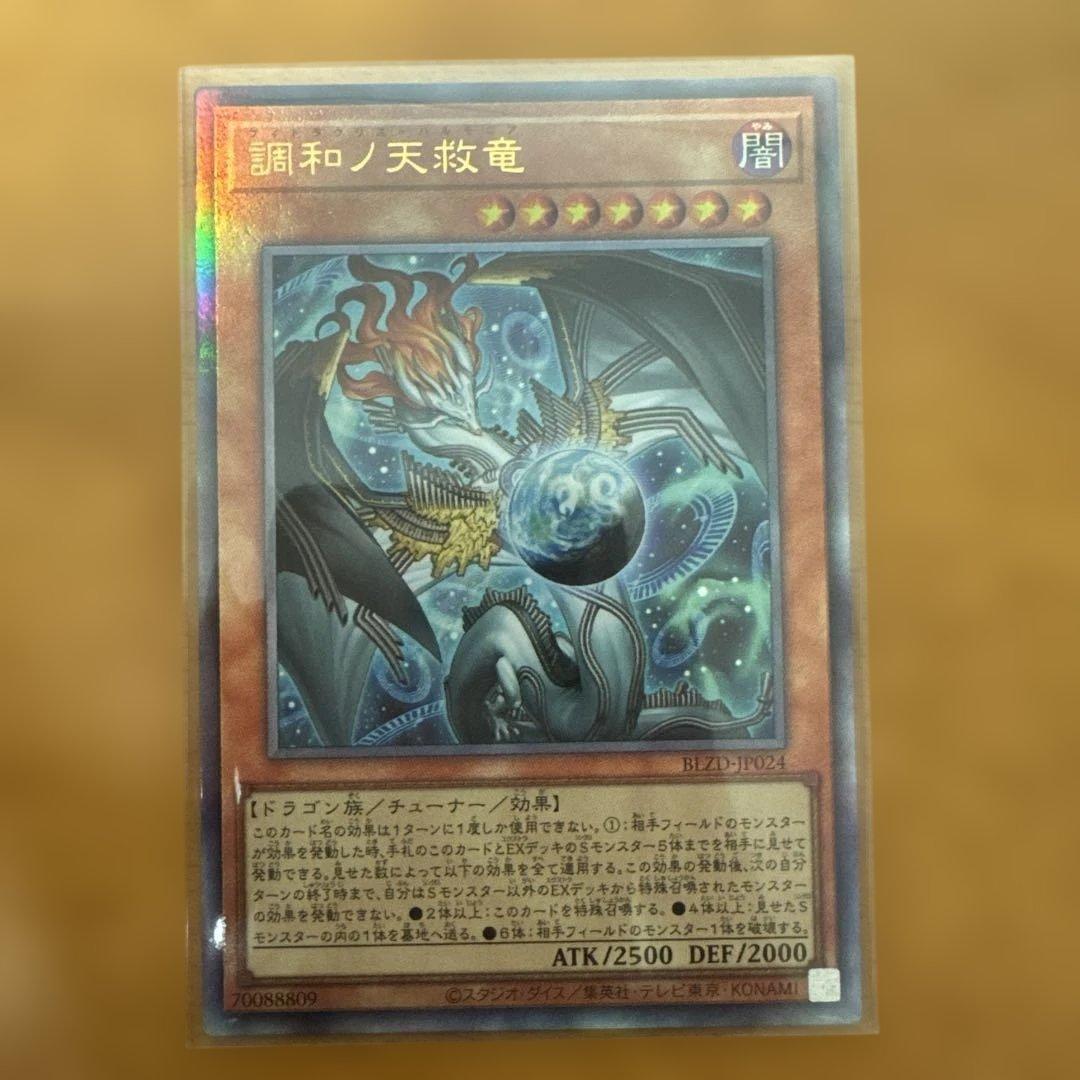 調和ノ天救竜 SE2枚UL1枚