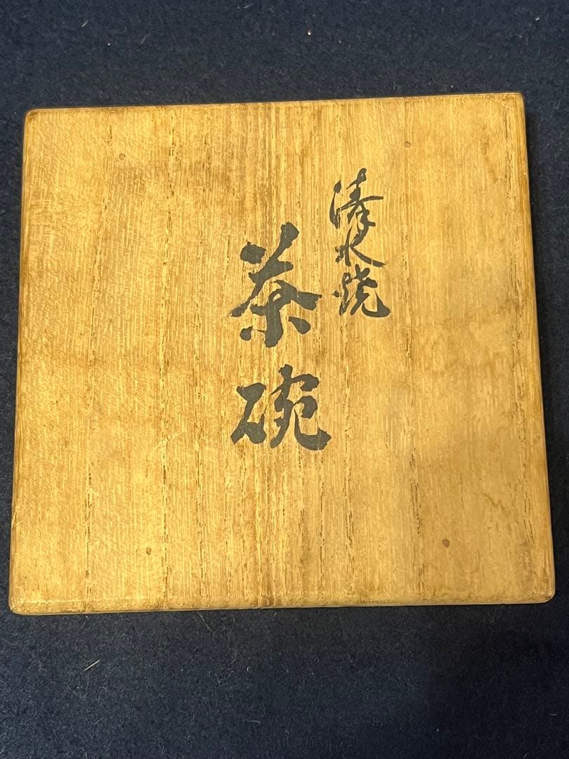 京焼  清水六兵衛 赤絵蟹 茶器