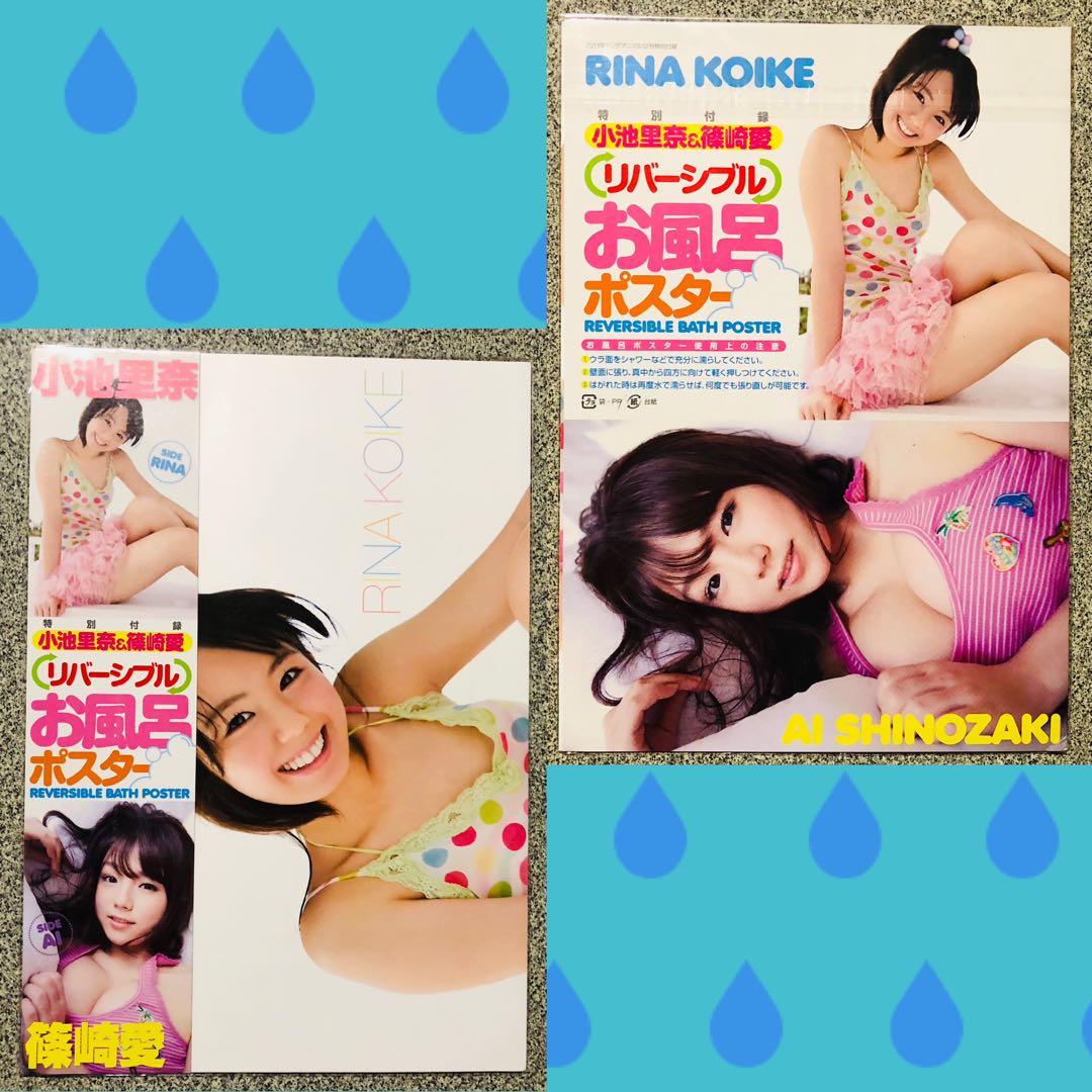 ☆超希少☆篠崎愛 小池里奈 お風呂ポスター 実物大ポスター 【 5点セット 】