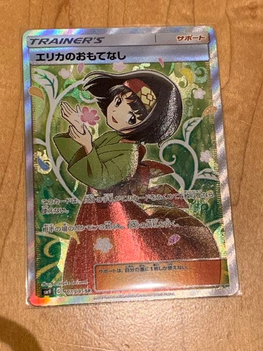 ポケモンカードゲーム エリカのおもてなしSR