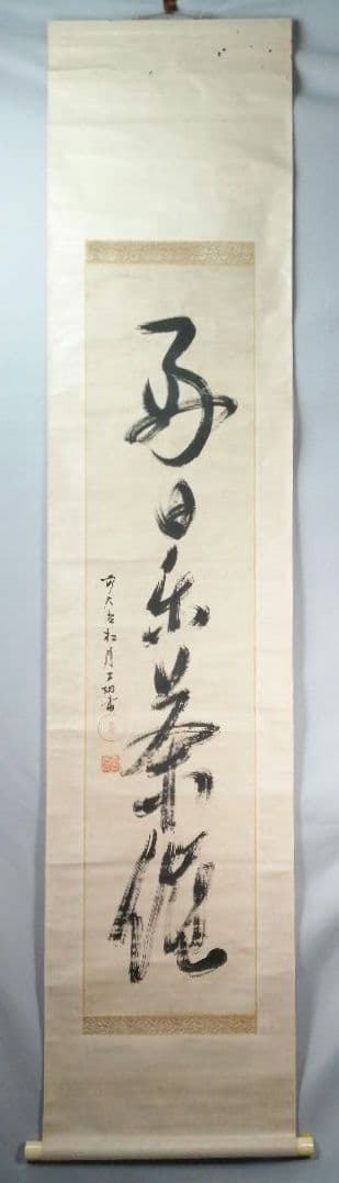 【茶道具】大徳寺　宙寳松月和尚筆　一行「好日楽茶侘」 掛軸　茶掛け　軸C65