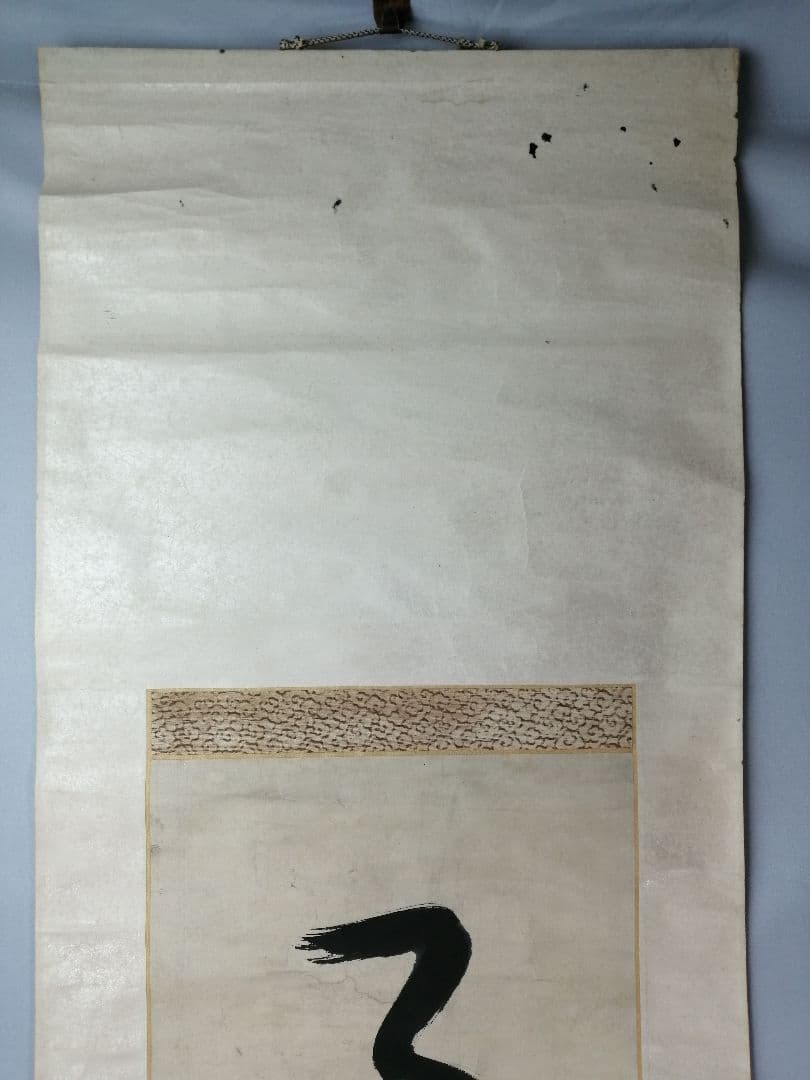 【茶道具】大徳寺　宙寳松月和尚筆　一行「好日楽茶侘」 掛軸　茶掛け　軸C65