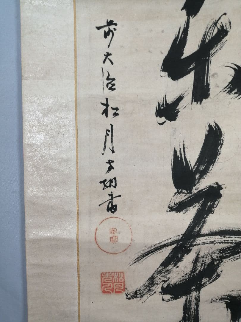 【茶道具】大徳寺　宙寳松月和尚筆　一行「好日楽茶侘」 掛軸　茶掛け　軸C65