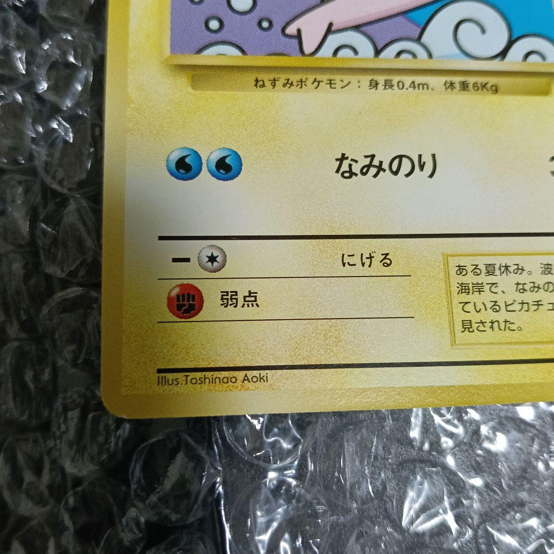 JR最初期！プロモスタンプラリーなみのりピカチュウ (後ろに新幹線と富士山)