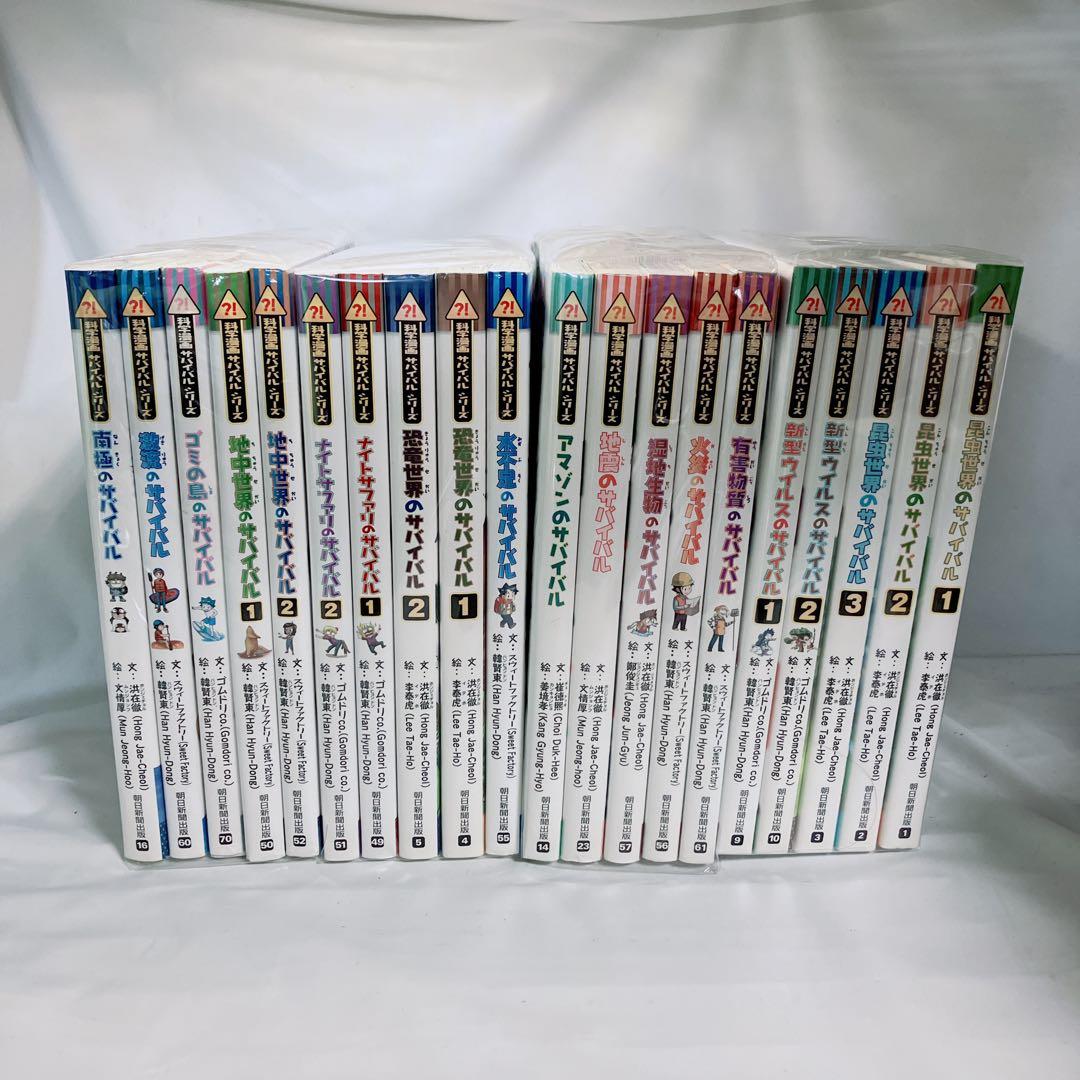 サバイバルシリーズ 20冊セット