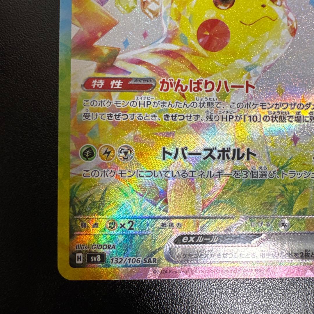 ポケモンカード ピカチュウex SAR 即購入可