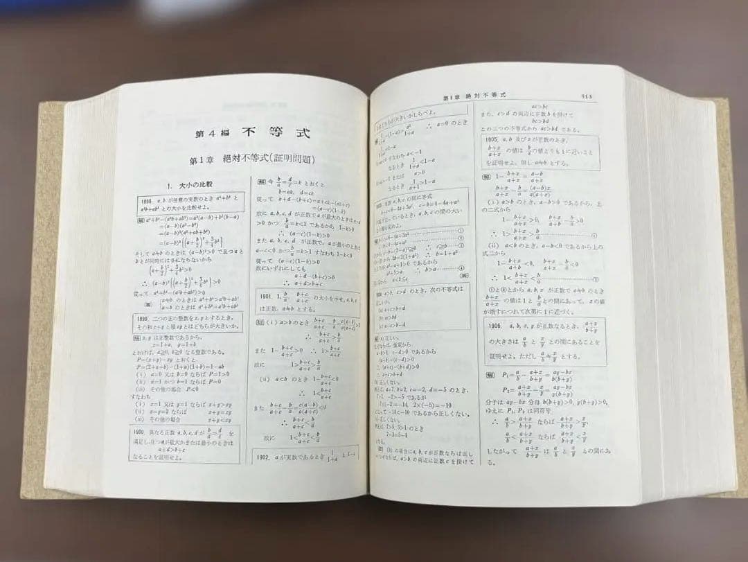 【超レア、極美本】問題解法 代数学辞典 （笹部貞市郎編）聖文社