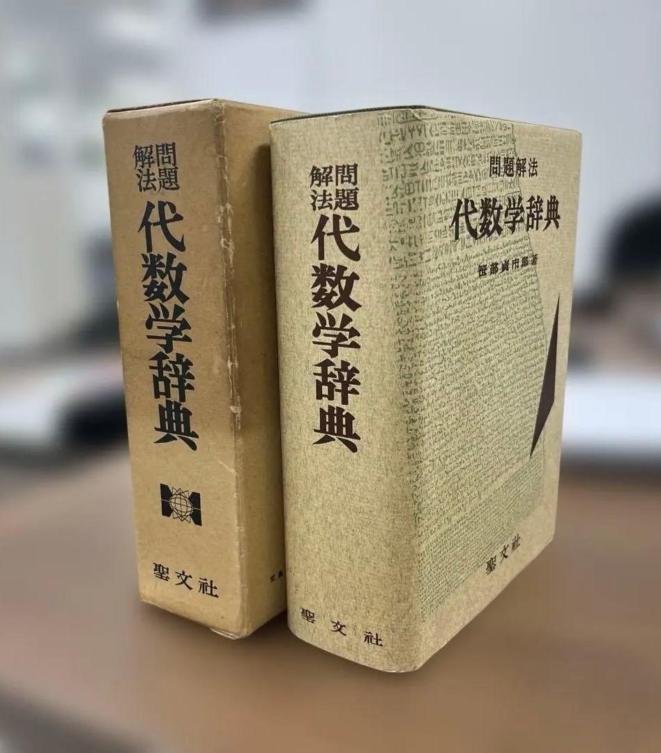 【超レア、極美本】問題解法 代数学辞典 （笹部貞市郎編）聖文社