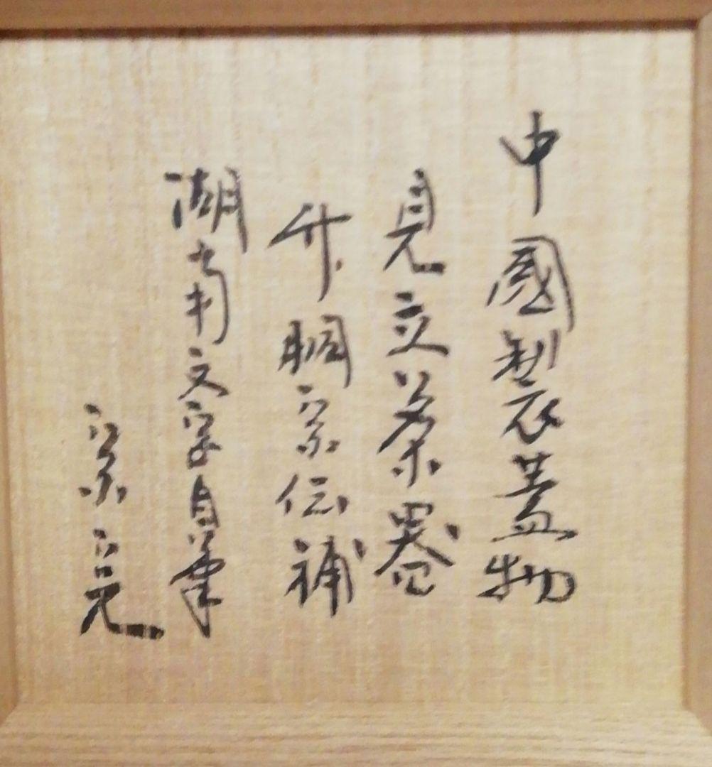 宗完書付　黒田宗傳作　湖南自筆　茶器　棗　共箱　共布　茶道具