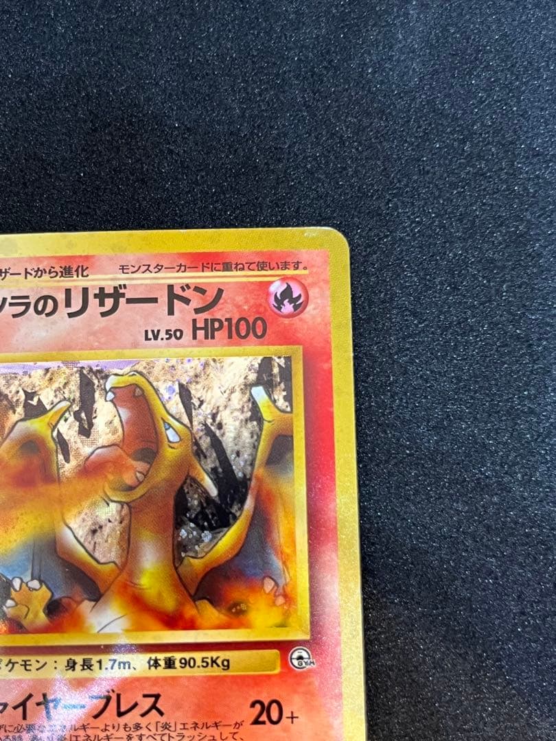 カツラのリザードン ★ ジム拡張第2弾 闇からの挑戦