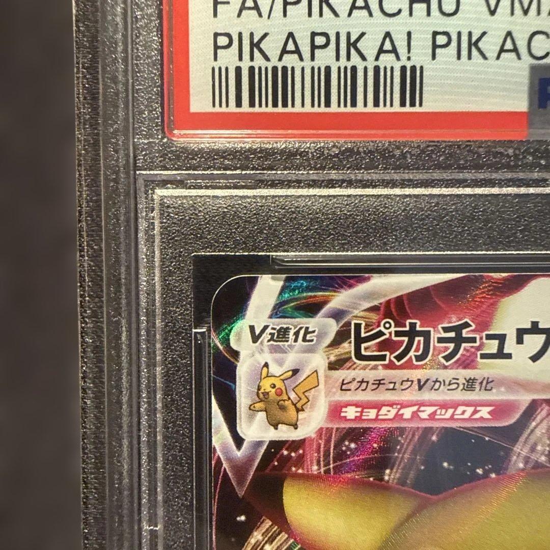 ピカチュウVMAX PSA 10 バンザイ　プロモ