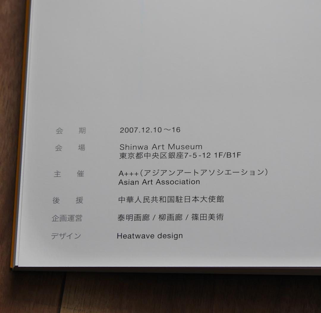 【中国現代アート作品】陈墙（陳墻 Chen Qiang）：作品07-76