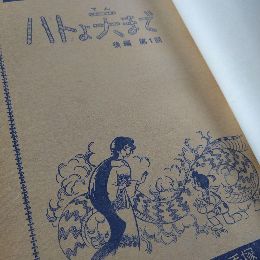 手塚治虫 ハトよ大まで 切り抜き