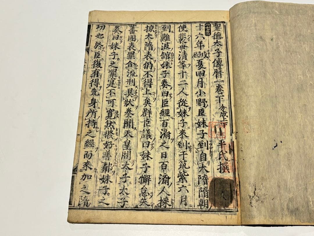 「聖徳太子伝暦」平氏撰 板木屋勝兵衛板 寛永五年刊 揃2冊|和本 古典籍