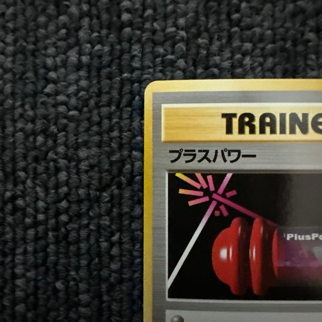 ポケモンカード 旧裏 初版 マークなし プラスパワー ②