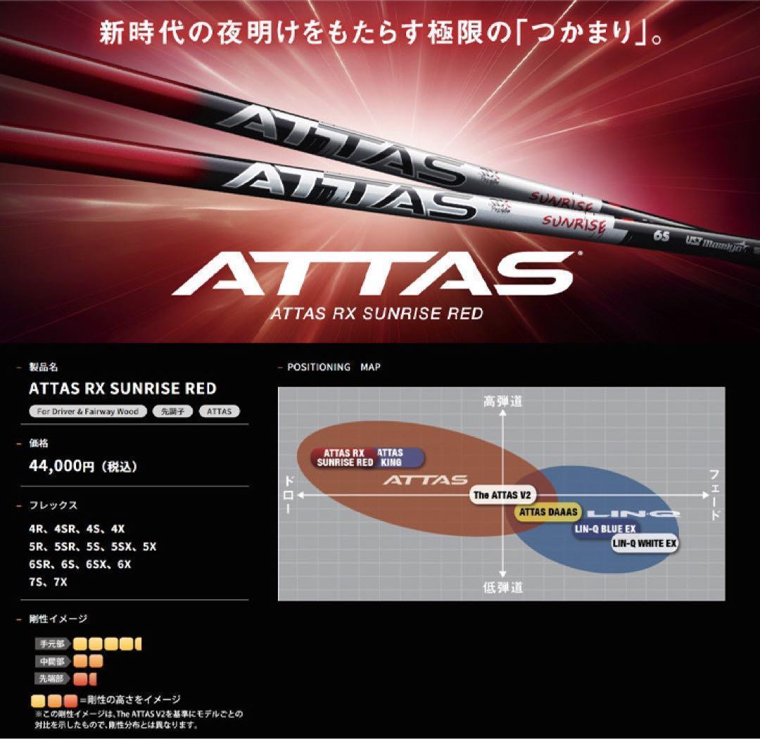 ★新型登場★各社スリーブ付 USTマミヤ アッタス サンライズ★ドラコンアッタス