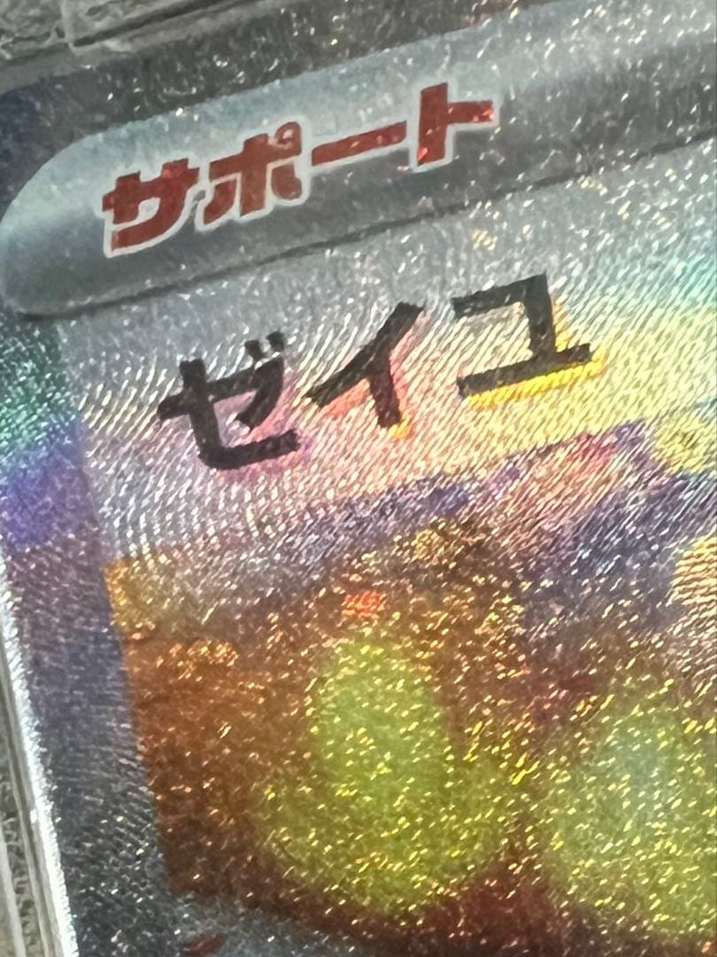 い*り様 PSA10 ゼイユ SAR レリーフズレ