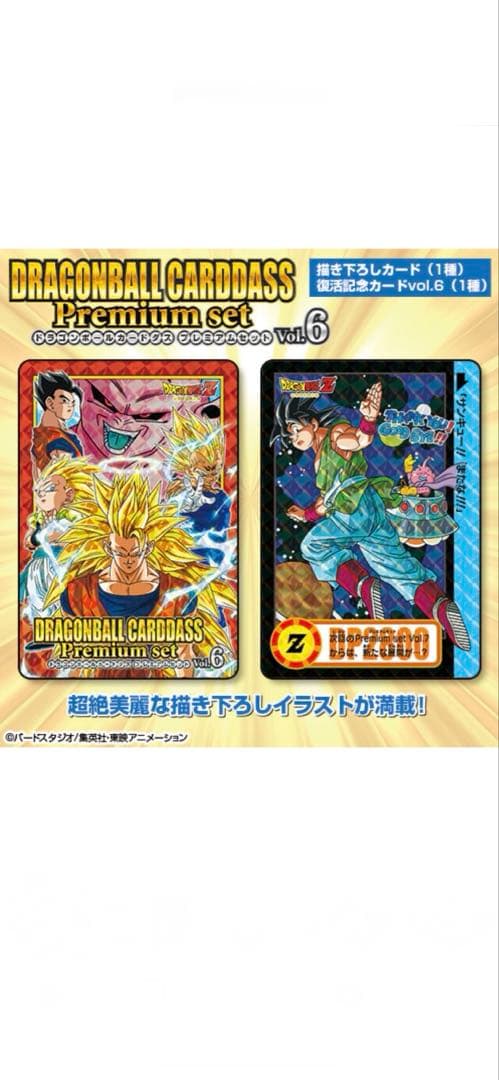 ドラゴンボールカードダス premium set vol.6