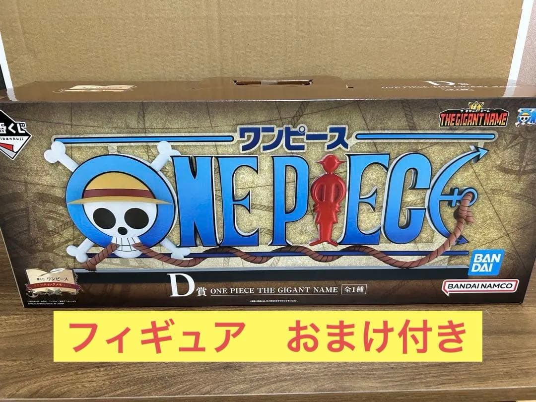 ワンピース 一番くじ D賞 THE GIGANT NAME ギガントネームセット