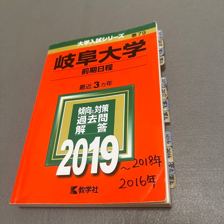 赤本　岐阜大学　文系　前期日程　1996年～2021年　26年分