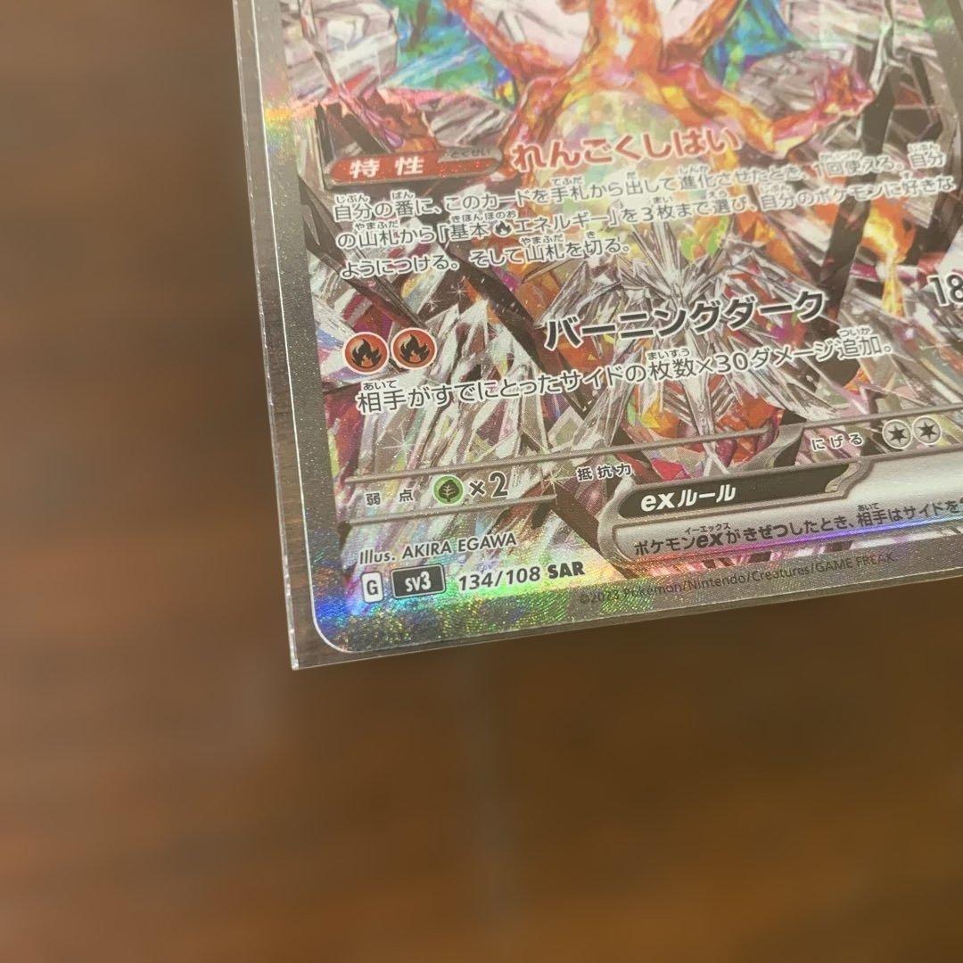 リザードンex SAR SV3 黒炎の支配者 134/108 ポケモンカード