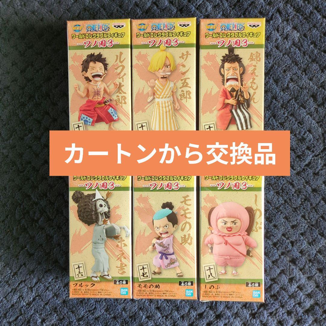 ワンピース　コレクタブル　フィギュア　ワノ国３　全６種　ワーコレ　ドラゴンボール