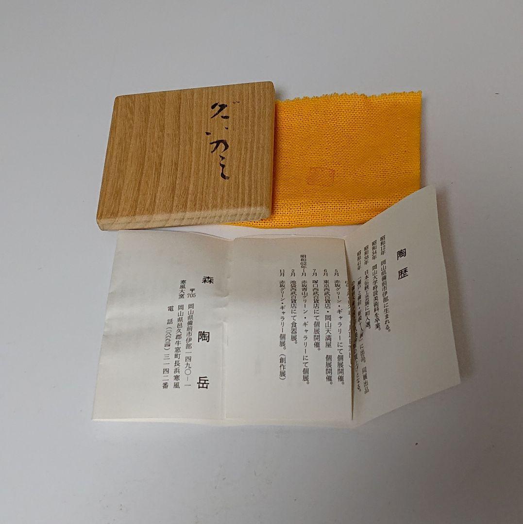 森陶岳　備前焼　ぐい呑み