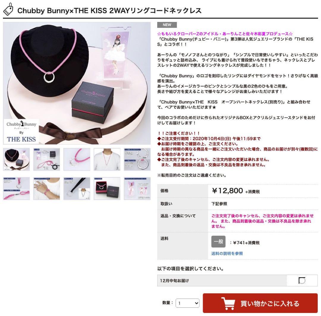 ももクロ 佐々木彩夏 プロデュース ペアアクセ ネックレス セット