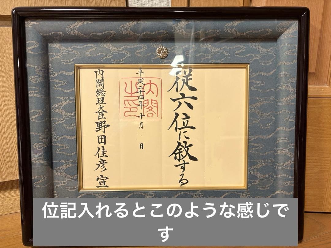 叙勲額縁(一体型)（叙勲・褒章額縁）と位記額縁のセット