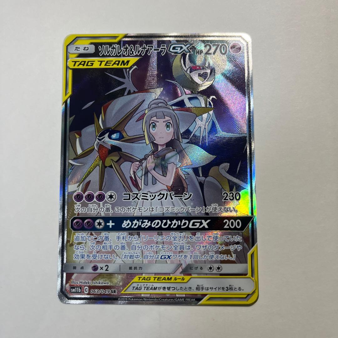 ソルガレオ&ルナアーラGX SR SM11b ドリームリーグ 063/049