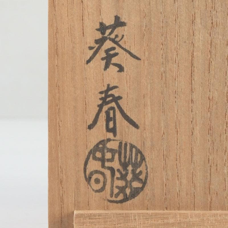 茶道具　北村葵春作　香ノ図蒔絵　中棗　共箱　V　9469