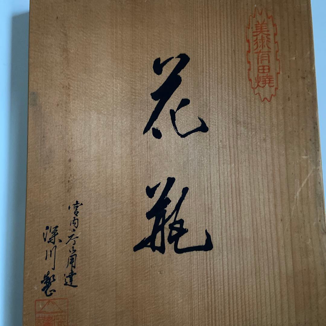 蔵出し！昭和レトロ・アンティーク【宮内庁御用達・深川製磁・美術有田焼花瓶　】