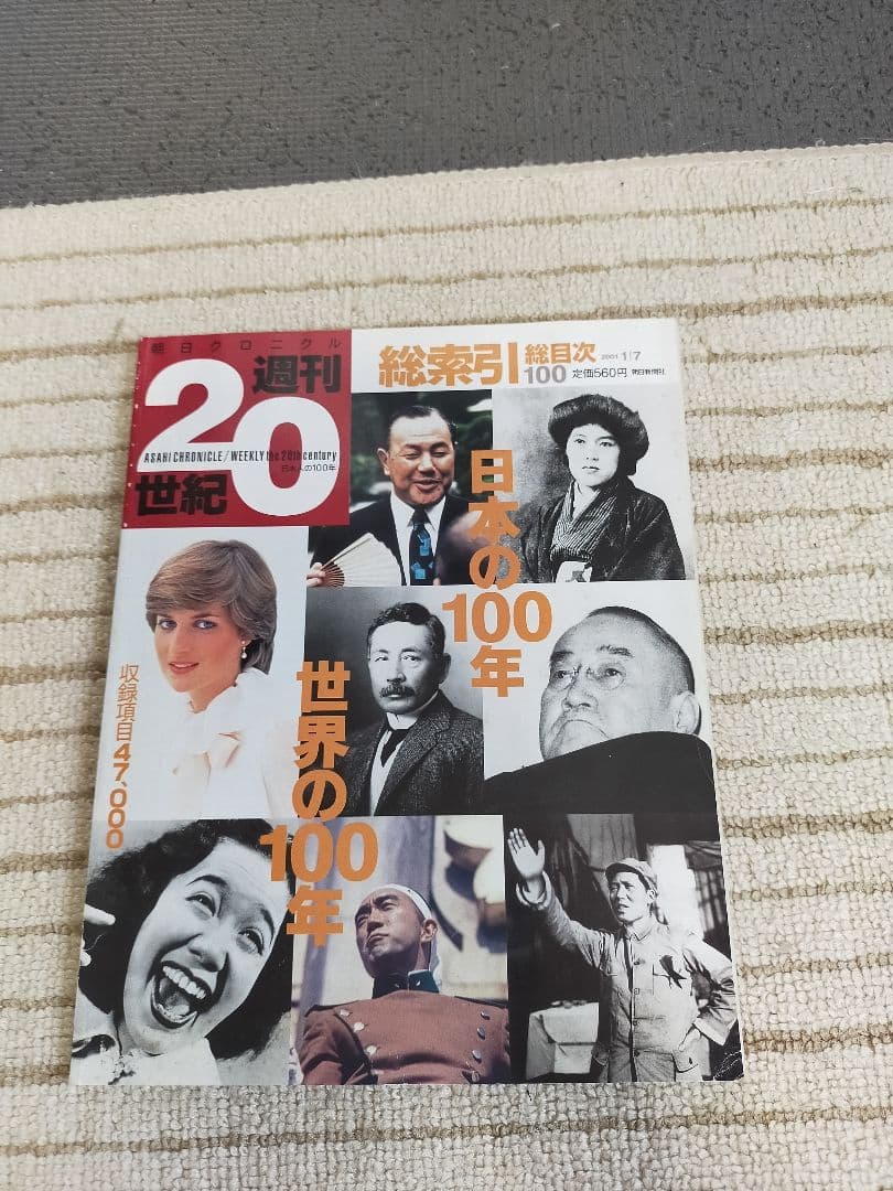 【２０世紀の思い出深い出来事を１冊ずつにまとめた１００冊セット】 週刊２０世紀