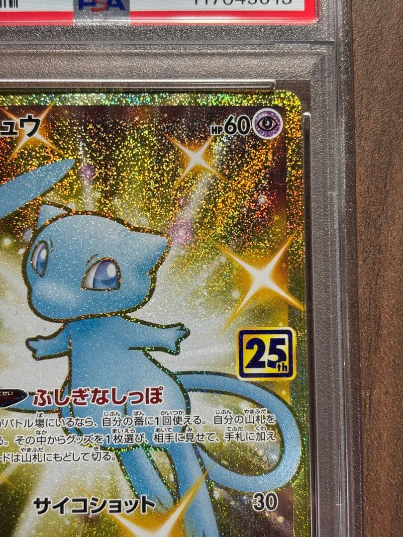 p*a様 【PSA10】ミュウ UR 25th 色違い